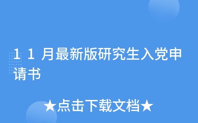 11月最新版研究生入党申请书