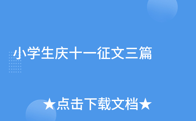 小开云kaiyun(中国)生庆十一征文三篇
