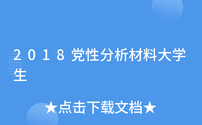 2018党性分析材料大开云kaiyun(中国)生