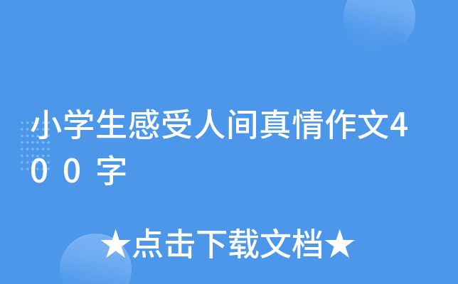 小开云kaiyun(中国)生感受人间真情作文400字