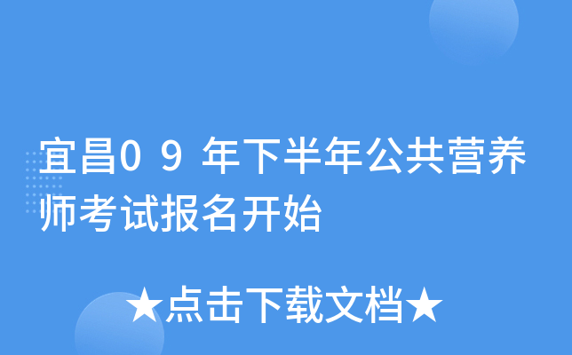 宜昌09年下半年公共营养师考试报名开始