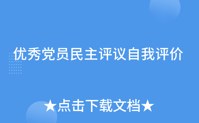 优秀党员民主评议自我评价