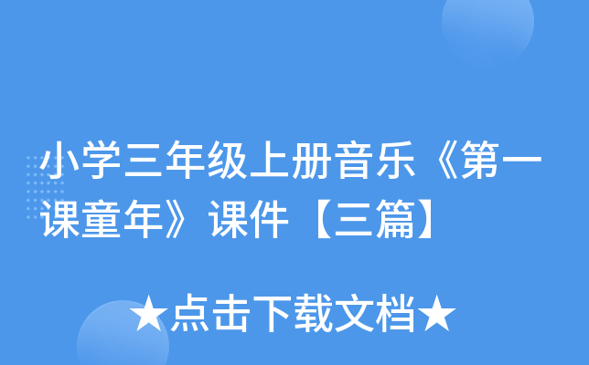 小开云kaiyun(中国)三年级上册音乐《第一课童年》课件【三篇】
