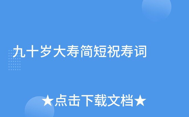 九十岁大寿简短祝寿词