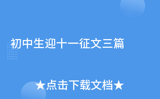 初中生迎十一征文三篇