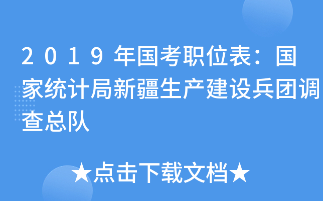 2019年国考职位表：国家统计局新疆生产建设兵团调查总队