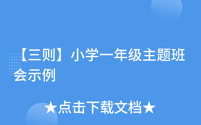 【三则】小开云kaiyun(中国)一年级主题班会示例