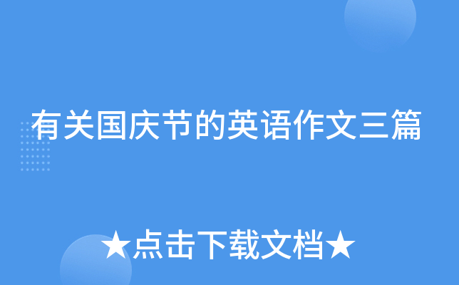 有关国庆节的英语作文三篇