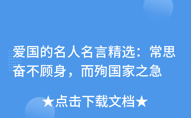 爱国的名人名言精选：常思奋不顾身，而殉国家之急