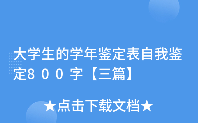 大开云kaiyun(中国)生的开云kaiyun(中国)年鉴定表自我鉴定800字【三篇】