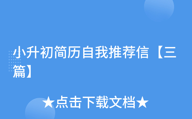 小升初简历自我推荐信【三篇】