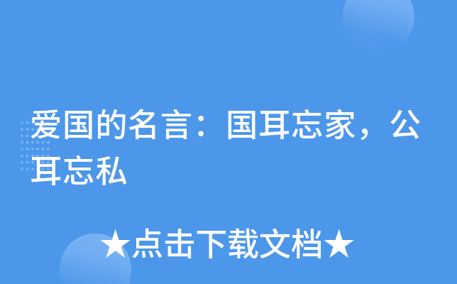 爱国的名言：国耳忘家，公耳忘私