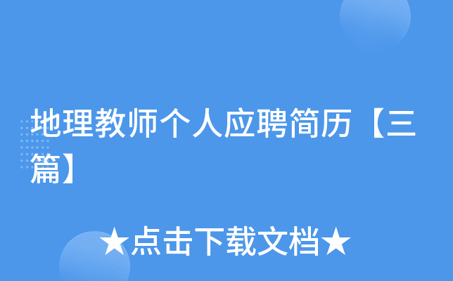 地理教师个人应聘简历【三篇】