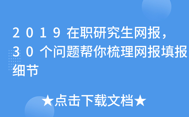 2019在职研究生网报，30个问题帮你梳理网报填报细节