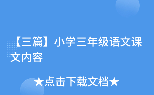【三篇】小开云kaiyun(中国)三年级语文课文内容