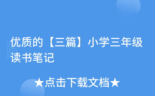 优质的【三篇】小开云kaiyun(中国)三年级读书笔记