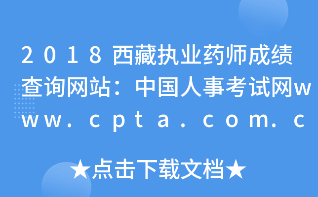 2018؈(zh)I(y)ˎɿԃW(wng)վЇ¿ԇW(wng)www.cpta.com.cn