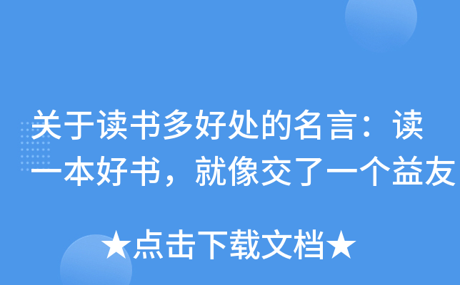 关于读书多好处的名言：读一本好书，就像交了一个益友