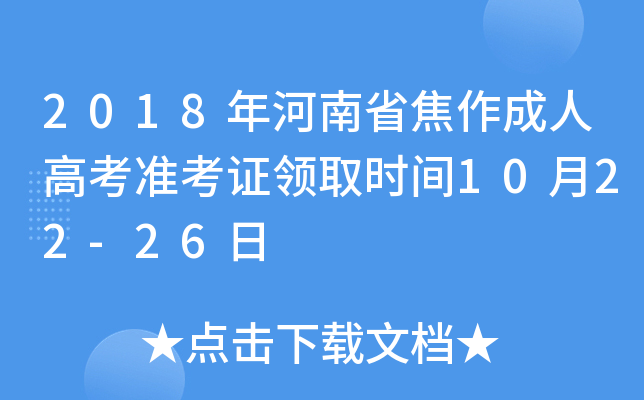 2018ʡ˸߿(zhn)CI(lng)ȡr(sh)g1022-26