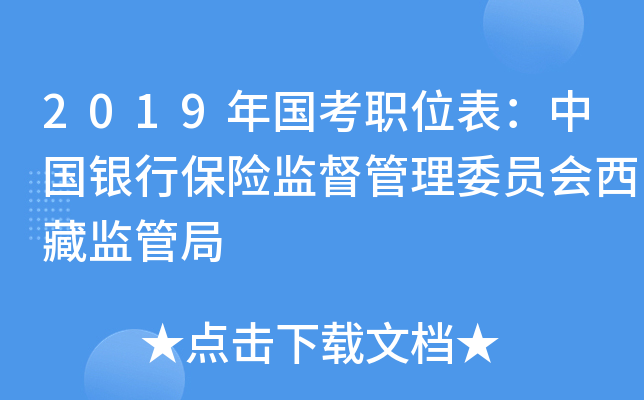 2019年国考职位表：中国银行保险监督管理委员会西藏监管局