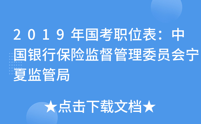 2019年国考职位表：中国银行保险监督管理委员会宁夏监管局