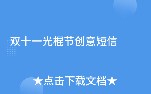 光棍节创意短信
