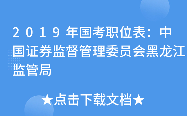 2019年国考职位表：中国证券监督管理委员会黑龙江监管局