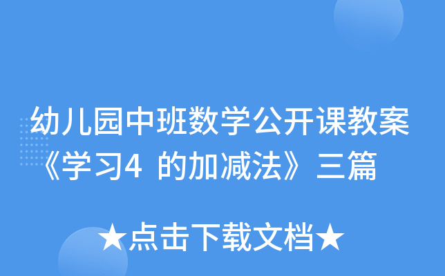 幼儿园中班数开云kaiyun(中国)公开课教案《开云kaiyun(中国)习4的加减法》三篇