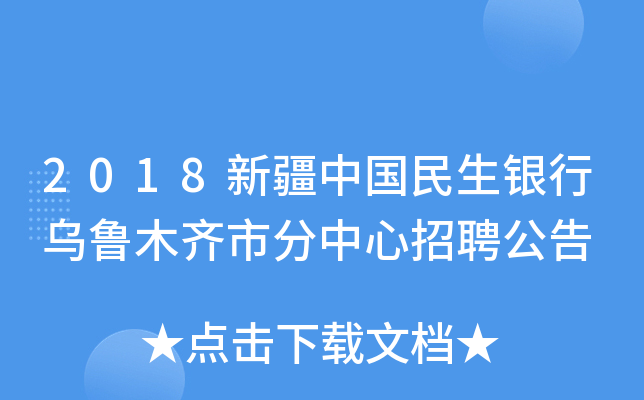 2018新疆中国民生银行乌鲁木齐市分中心招聘公告