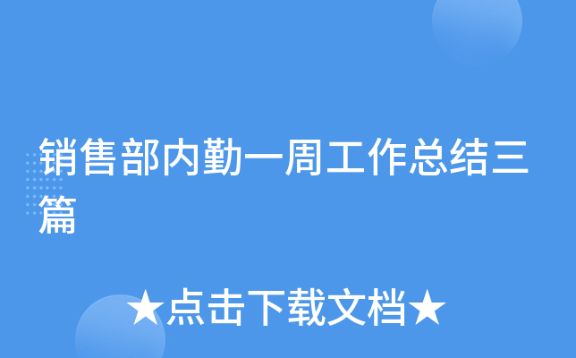 销售部内勤一周工作总结三篇