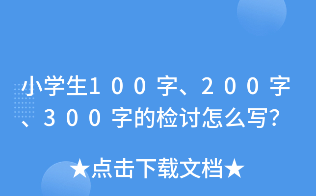 小开云kaiyun(中国)生100字、200字、300字的检讨怎么写？