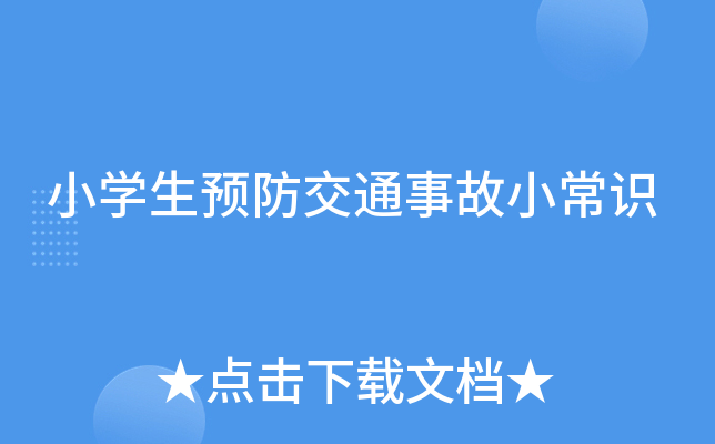 小开云kaiyun(中国)生预防交通事故小常识