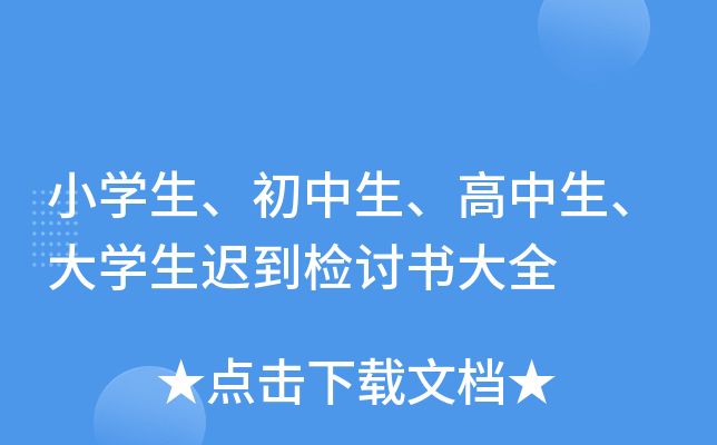 小开云kaiyun(中国)生、初中生、高中生、大开云kaiyun(中国)生迟到检讨书大全