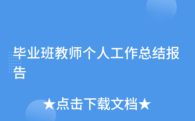 毕业班教师个人工作总结报告