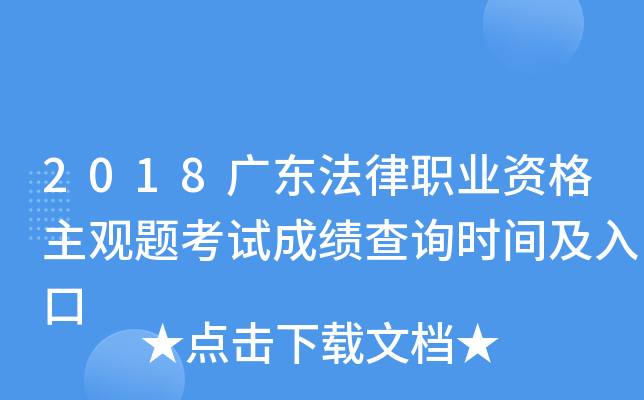 2018广东法律职业资格主观题考试成绩查询时间及入口