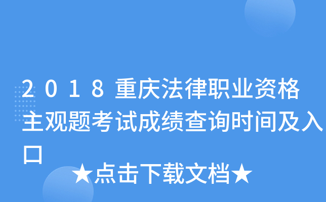 2018重庆法律职业资格主观题考试成绩查询时间及入口