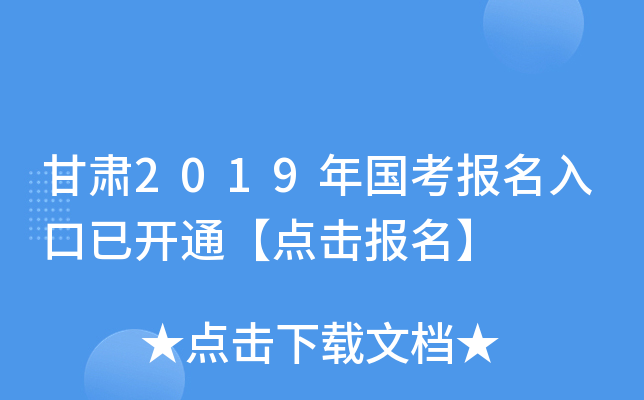甘肃2019年国考报名入口已开通【点击报名】
