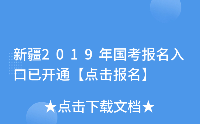 新疆2019年国考报名入口已开通【点击报名】