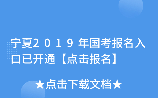 宁夏2019年国考报名入口已开通【点击报名】