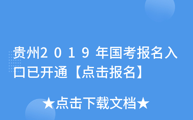 贵州2019年国考报名入口已开通【点击报名】
