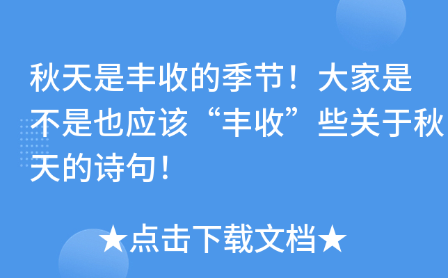秋天是丰收的季节！大家是不是也应该“丰收”些关于秋天的诗句！