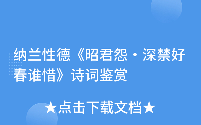 纳兰性德昭君怨深禁好春谁惜诗词鉴赏
