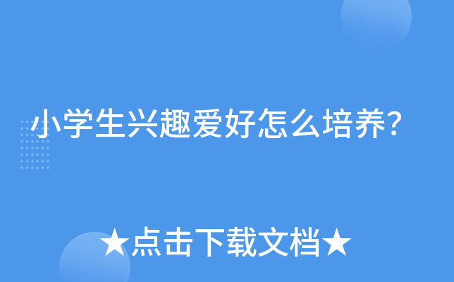小开云kaiyun(中国)生兴趣爱好怎么培养？