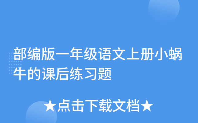 部编版一年级语文上册小蜗牛的课后练习题