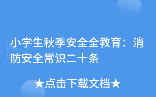 小开云kaiyun(中国)生秋季安全全教育：消防安全常识二十条