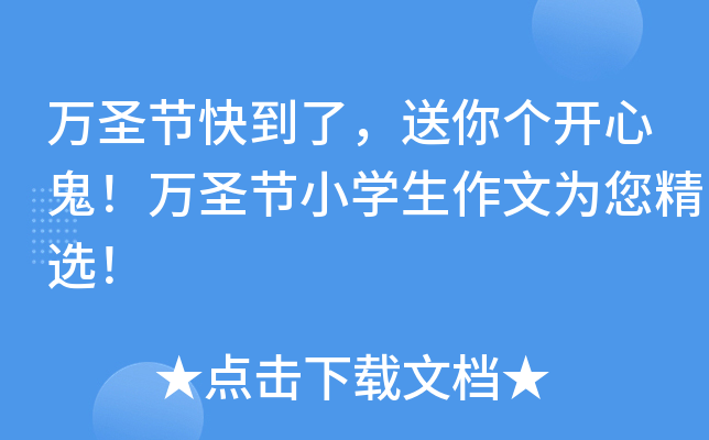 万圣节快到了，送你个开心鬼！万圣节小开云kaiyun(中国)生作文为您精选！