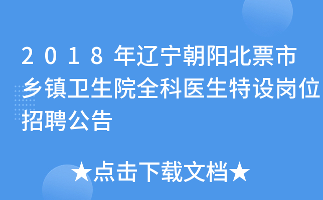 2018年辽宁朝阳北票市乡镇卫生院全科医生特设岗位招聘公告