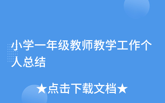 小开云kaiyun(中国)一年级教师教开云kaiyun(中国)工作个人总结