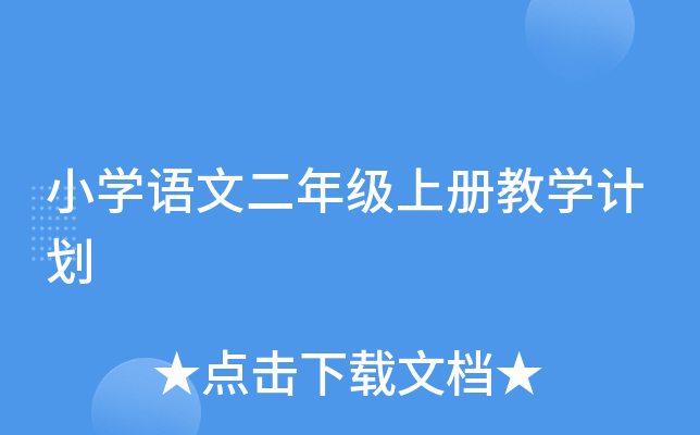 小开云kaiyun(中国)语文二年级上册教开云kaiyun(中国)计划