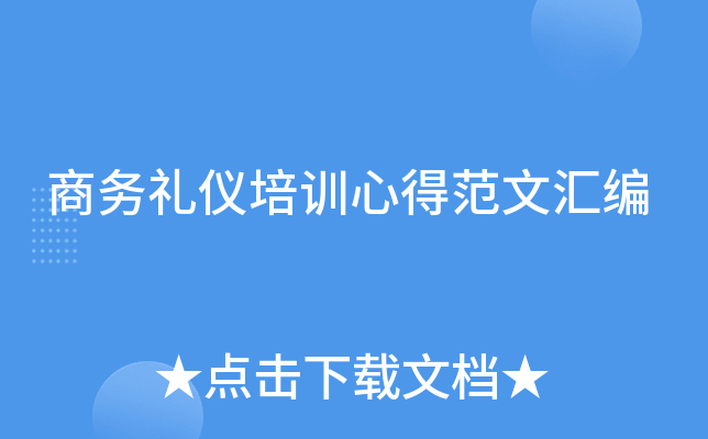 商务礼仪培训心得范文汇编